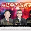 🚀 AI狂潮下 投資攻防術 🚀